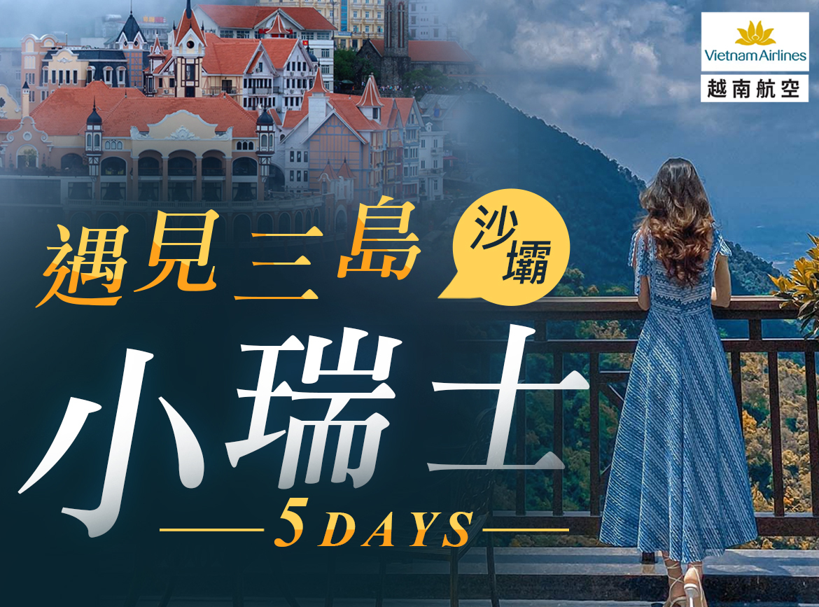 沙壩～三島小瑞士5日～三島國家公園.芒花登山列車.番西邦峰