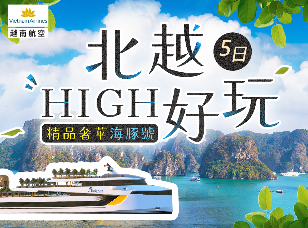 ★促銷升級海豚號★北越high好玩5日(VN越南航空)