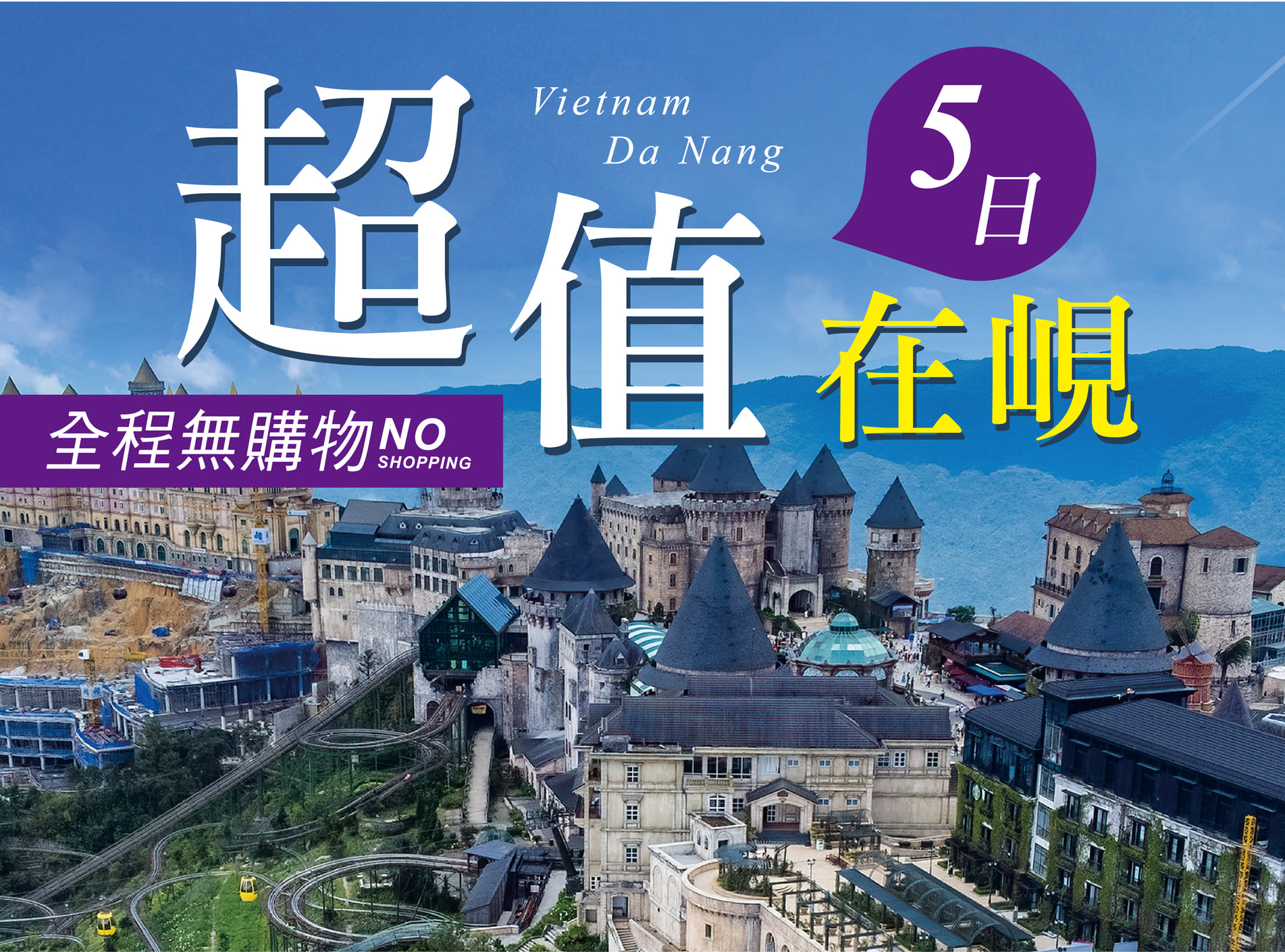 超值在峴~迦南島.會安古鎮.巴拿山5日(無購物)