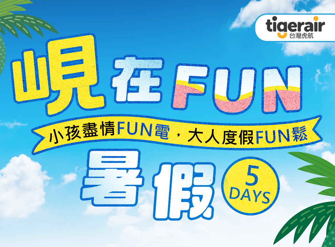 峴在FUN暑假5日～全程五星.雙樂園+水上動物園.魅力秀