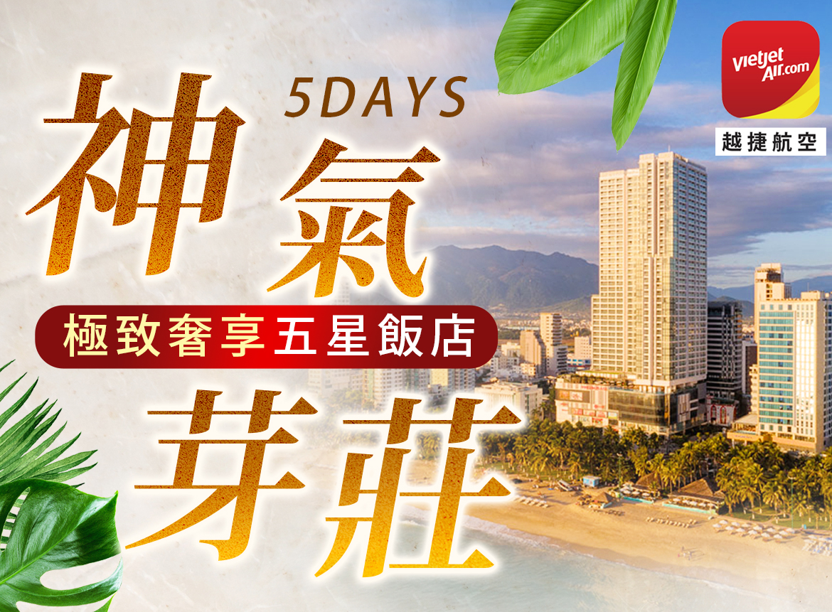 (週三)VJ【神氣芽莊5日】極致奢享五星飯店.達塔拉瀑布.竹林蠶寺