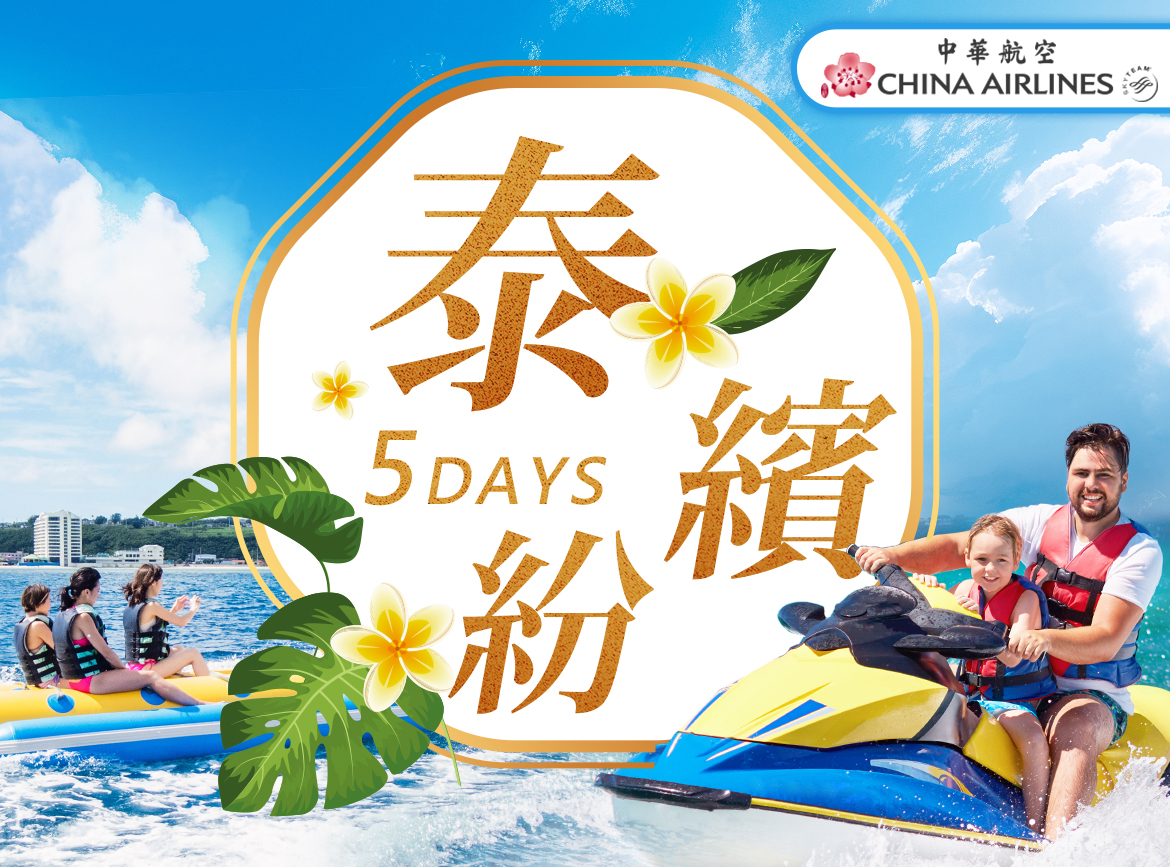 CI【泰繽紛5日】夢幻秘境俱樂部.爽泰莊園.海天盛宴.76府