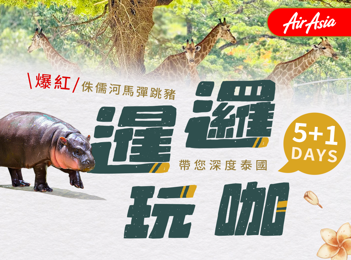 FD【暹邏玩咖5+1日】綠山國家動物園.爽泰莊園.夜遊湄南河.水上市場(無購物)