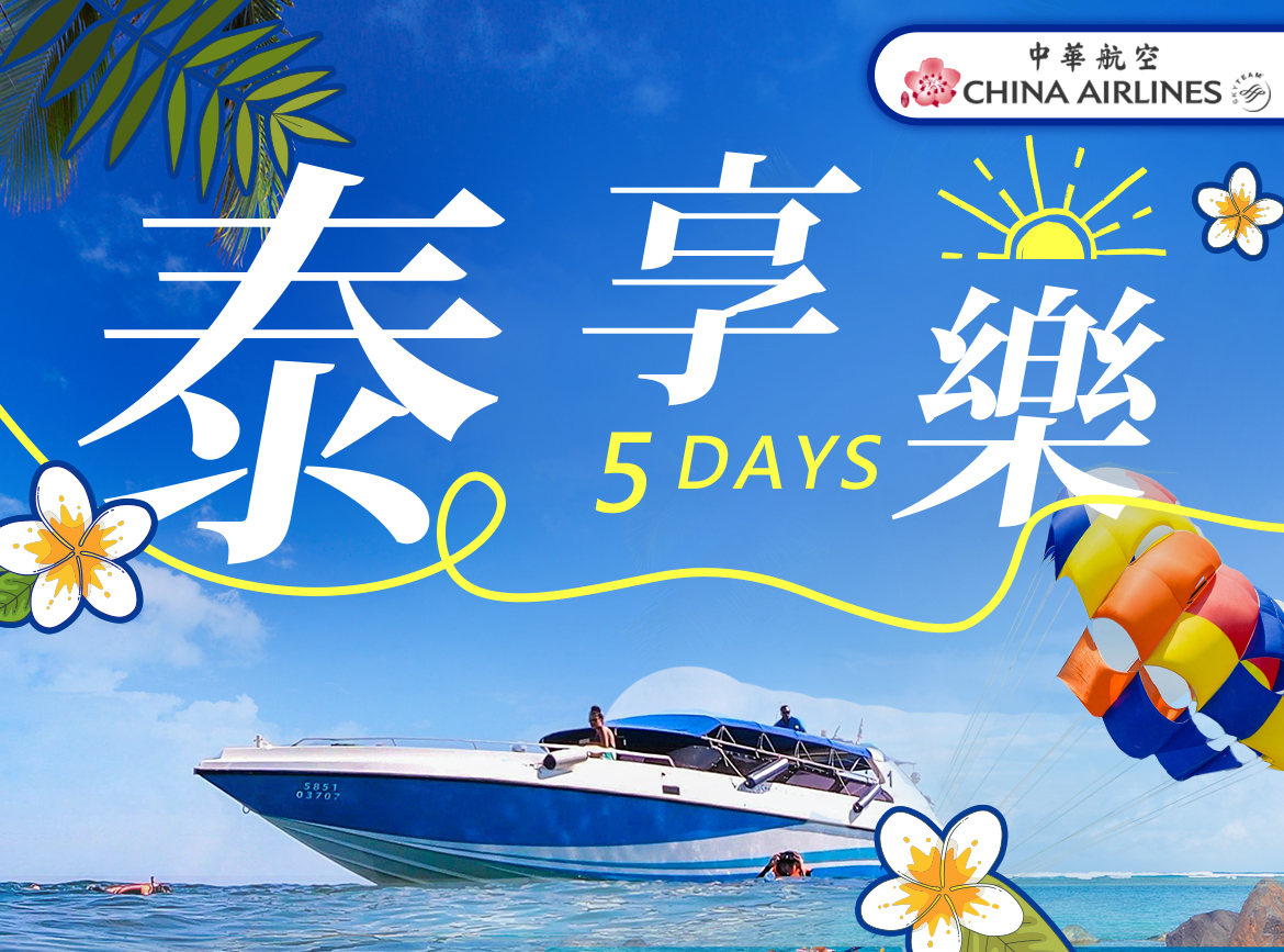泰享樂五日～快艇出海格蘭島.夕陽船遊暹羅灣(無購物.無自費)