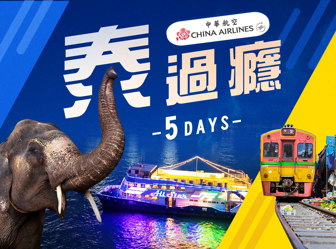 CI【泰過癮5日】爽泰莊園～穿泰服+騎大象.水上市場搭船.ALL STAR遊暹羅灣