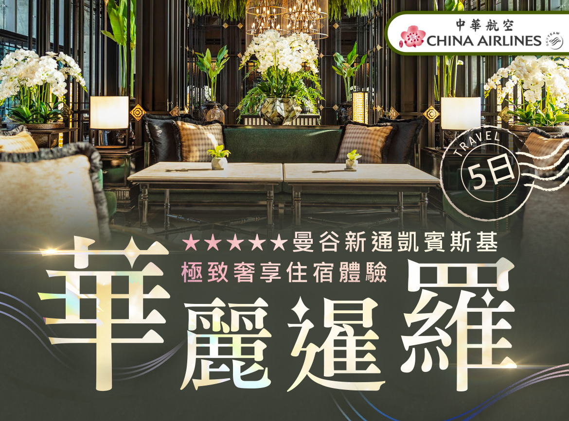 CI【華麗暹羅5日】住凱賓斯基1晚.夢幻秘境Thita Beach俱樂部.爽泰度假莊園