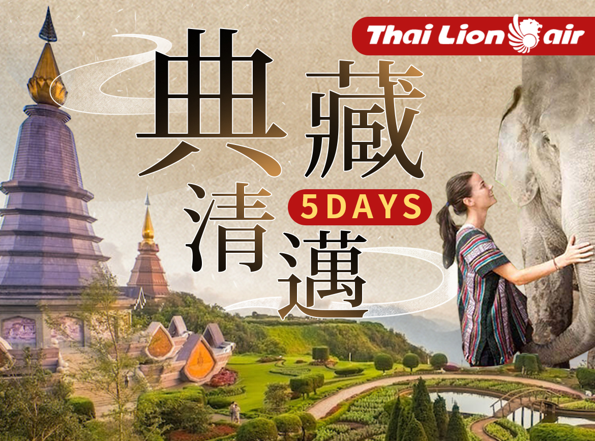 SL【典藏清邁5日】湄登大象學校.浪漫莊園.茵他農山