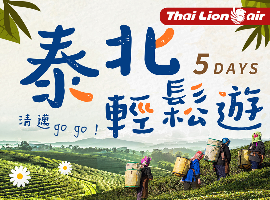 SL【泰北輕鬆遊5日】翠峰茶園.金三角.騎大象.DIY藥草包