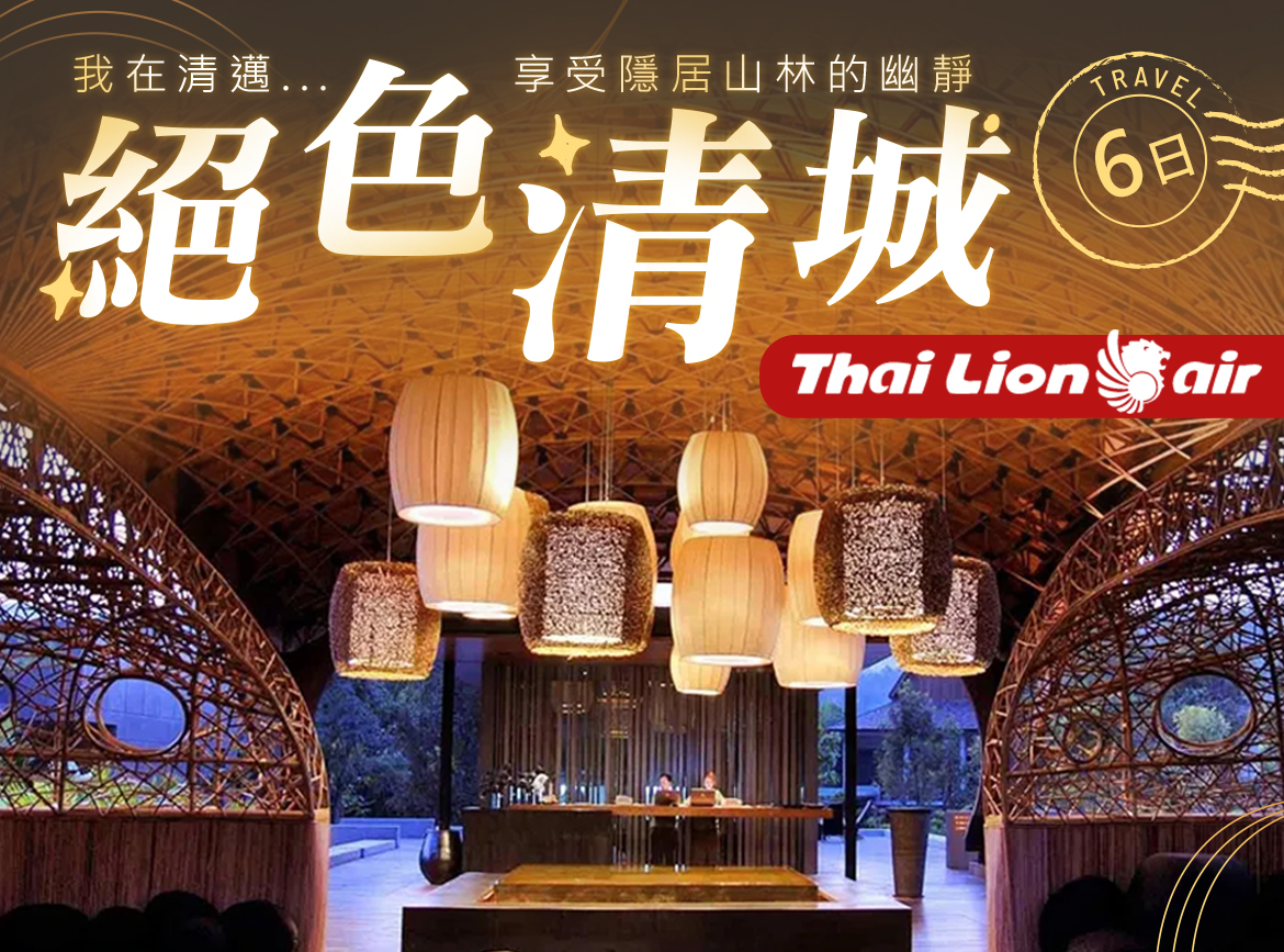 SL【絕色清城6日】入住清邁美憬閣索菲特.親親象園拍.清萊