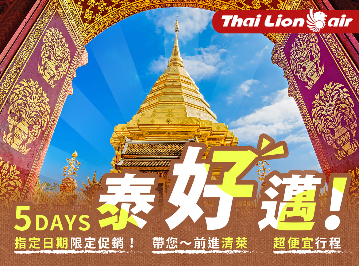 SL【泰好邁5日】限定促銷.清萊白廟.金三角遊船.叢林騎象