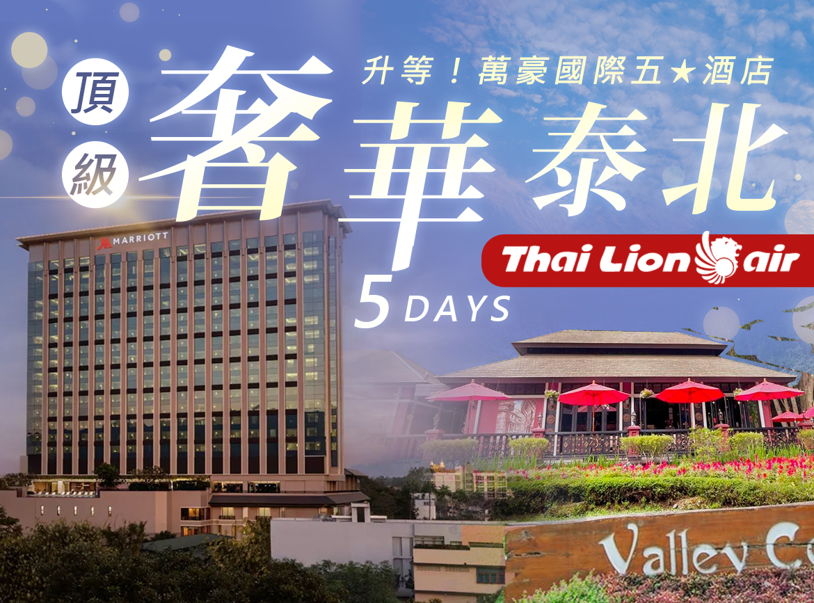 SL【奢華泰北5日～升等清邁萬豪】擁抱大象友善營.泰式按摩