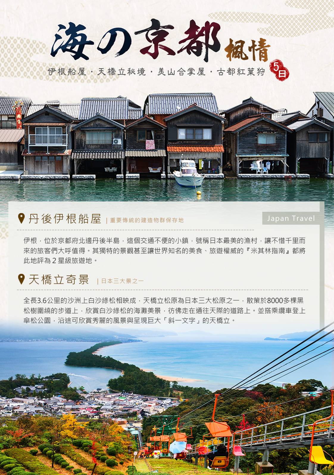 CI【海之京都楓情】伊根船屋．天橋立．美山古都紅葉狩5日20241023 -京城旅行社