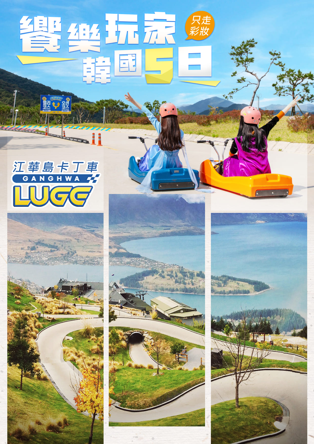 饗樂玩家韓國~江華島.LUGE斜坡溜溜車.愛寶樂園.塗鴉秀.全程無自理餐5日只走彩妝