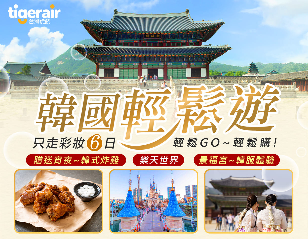 只走彩妝【IT】韓國輕鬆遊6日~樂天世界.景福宮韓服體驗.南山公園~首爾塔(不上塔).入住市區自由活動-只走彩妝