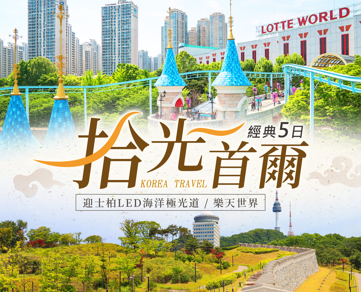 【拾光首爾～經典漫遊5日】入住市區、迎士柏LED渡假村、樂天世界、星空圖書館、聖水洞、明洞逛街趣(只走彩妝)