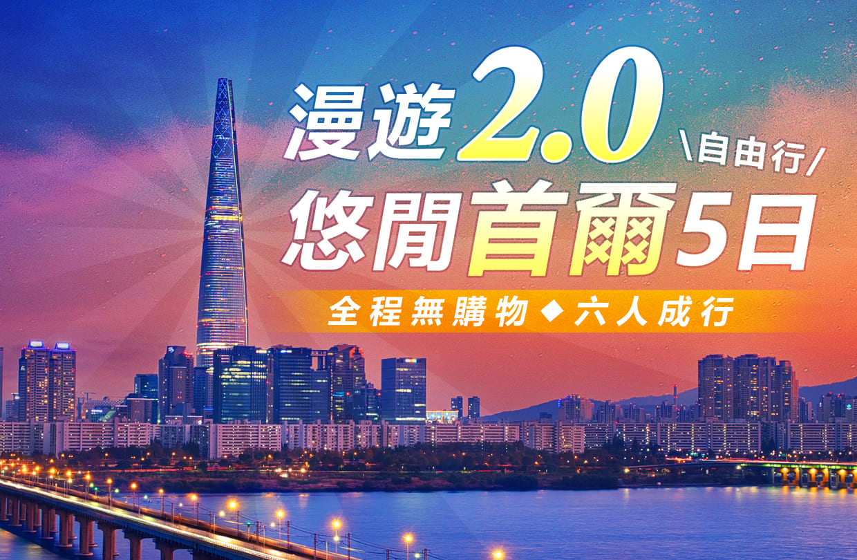 漫遊2.0 悠閒首爾5日~自由行(無購物)六人成行