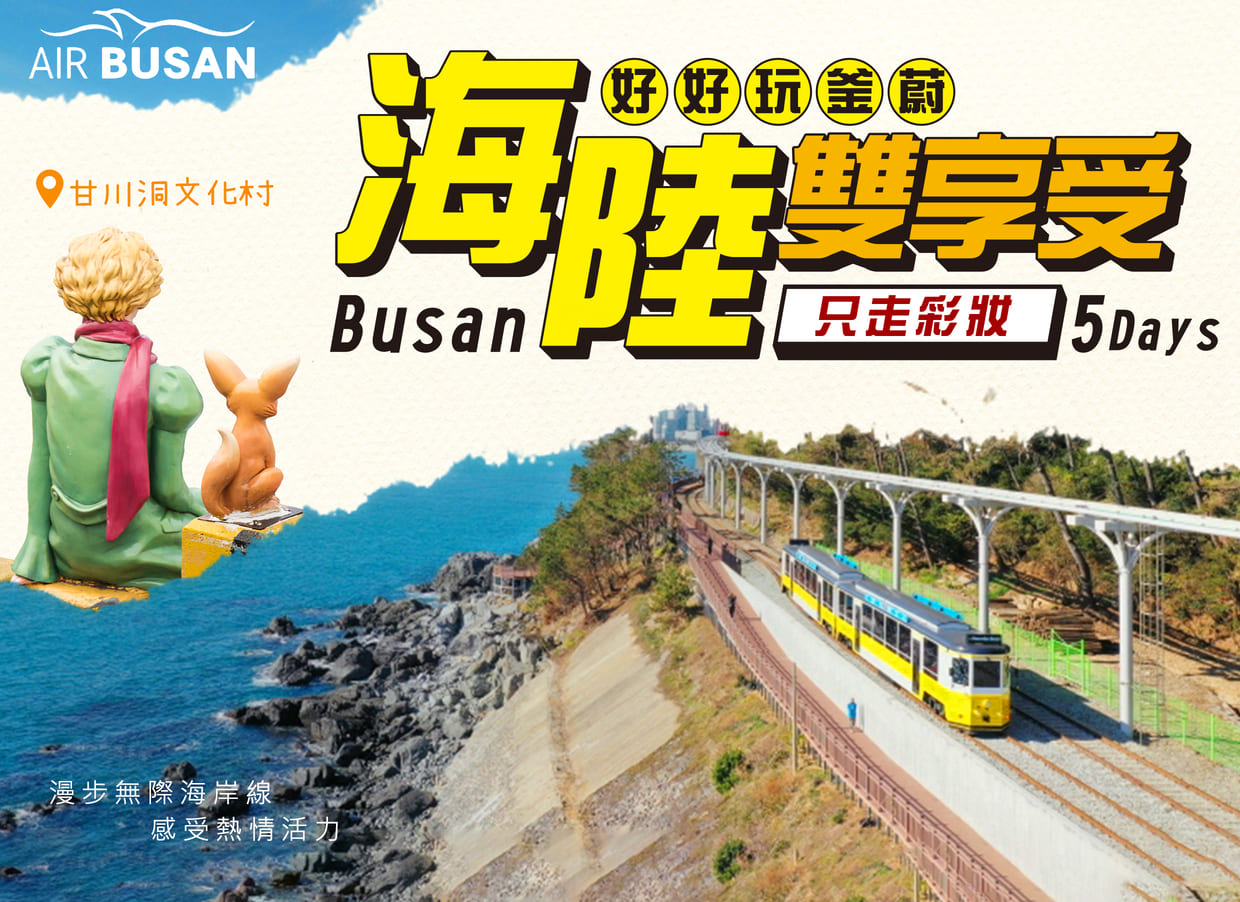 【釜山特賣會】好好玩釜蔚5日~釜山.浦項.蔚山三城海陸雙享受巡禮5日~只走彩妝