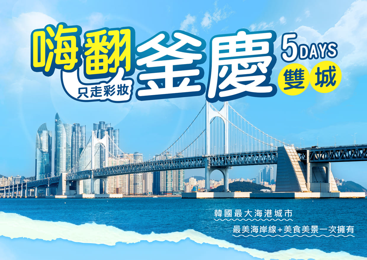 嗨翻釜慶５日世界文化遺產佛國寺.超人氣~膠囊列車.白險灘文化村.釜山XTHE SKY摩天樓(多媒體高速電梯)《只走彩妝》 | 京城旅行社