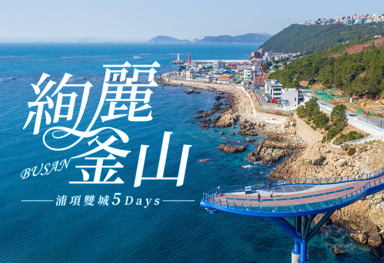 絢麗釜山.浦項雙城5日~釜山.浦項.SPACE WALK環湖公園.文化體驗.釜山斜坡滑車.松島海上含纜車~只走彩妝