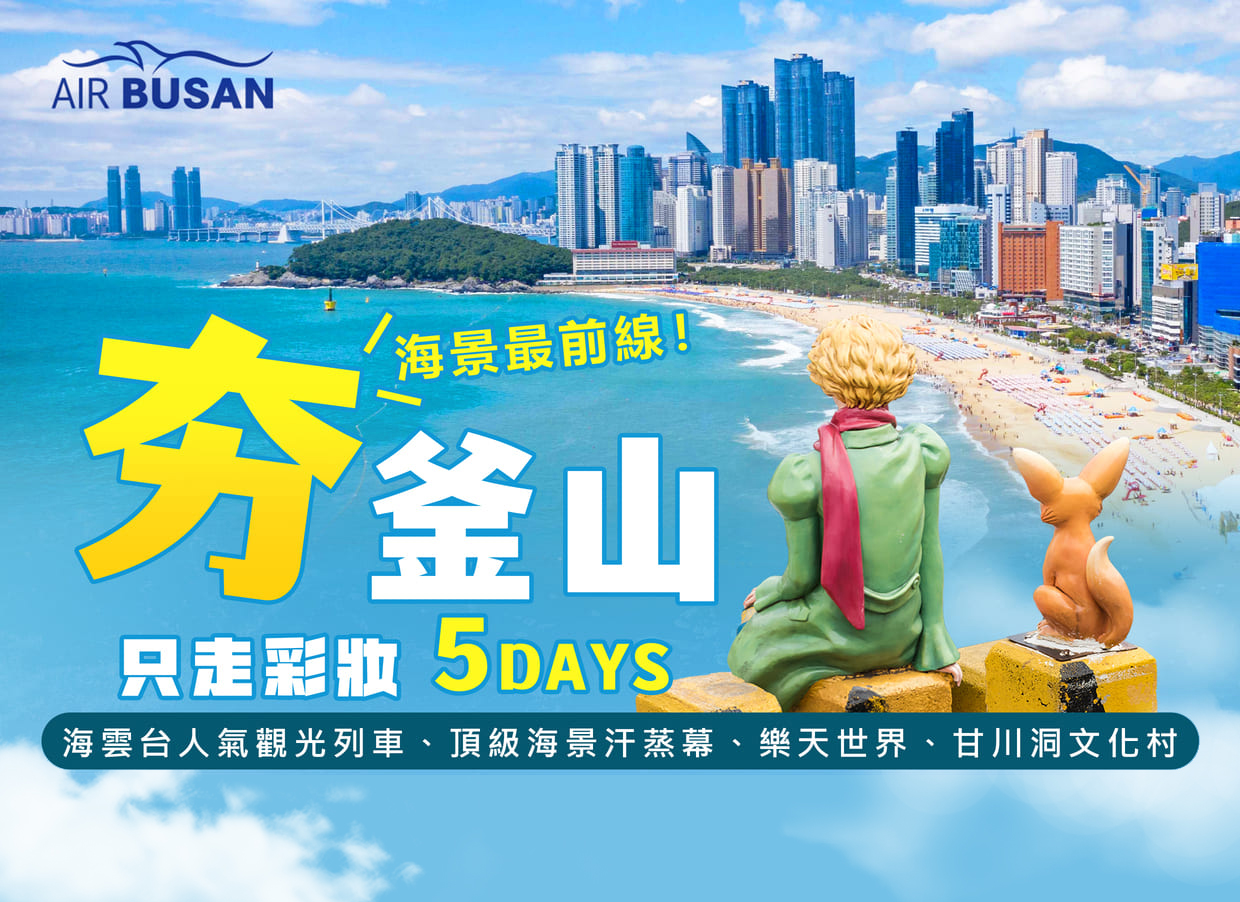 夯釜山5日~樂天世界.海景頂級Club D Oasis汗蒸幕.海岸列車(只走彩妝)