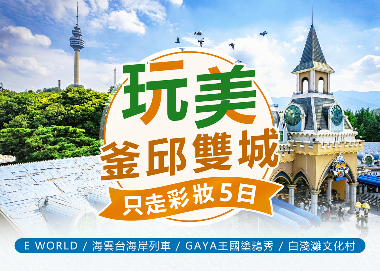 【釜山特賣會】玩美釜邱雙城5日~E-WORLD樂園.人氣海岸列車.塗鴉秀.天空步道.長腳蟹美食只走彩妝