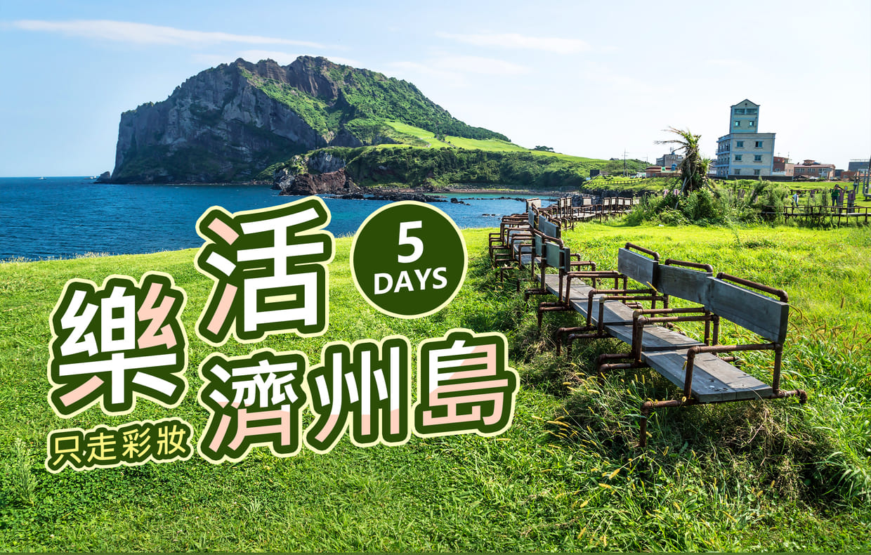 樂活濟州島五日~城山日出峰.正房瀑布.阿里郎靈魂~跆拳道秀.鐵路自行車.手做香皂DIY(只走彩妝)