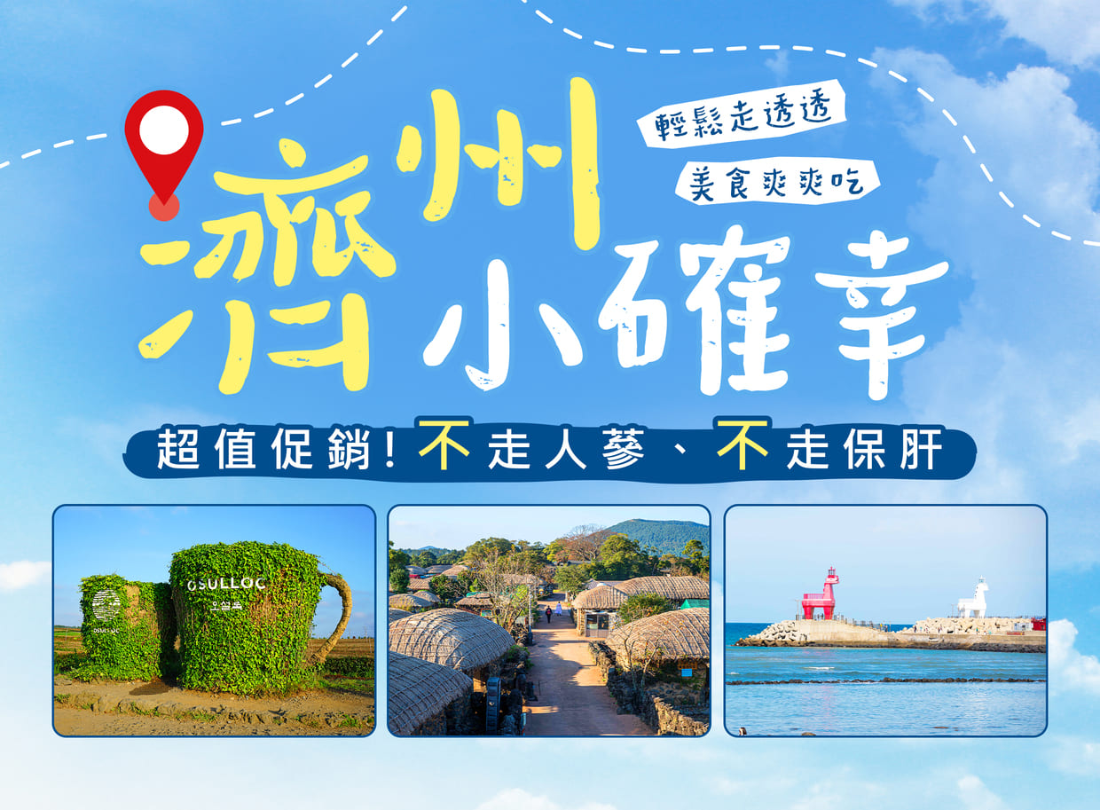 濟州小確幸五日~城邑民俗村.龍淵吊橋.韓國文化體驗.紅白燈塔.彩虹海岸道路.蓮洞商圈(只走彩妝)