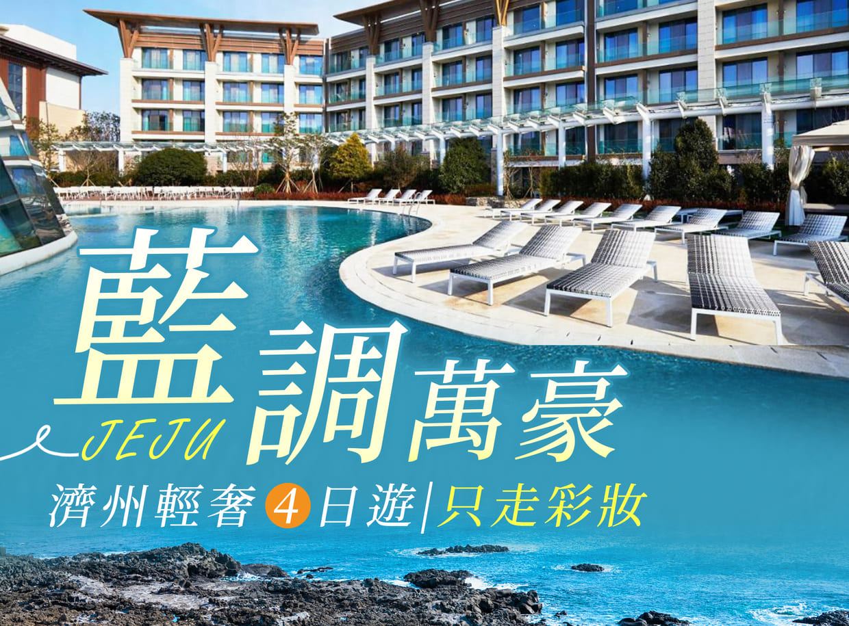 藍調萬豪~濟州輕奢四日.秘境牛島.泰迪熊博物館.文化體驗.涯月咖啡一條街.蓮洞商圈(只走彩妝)