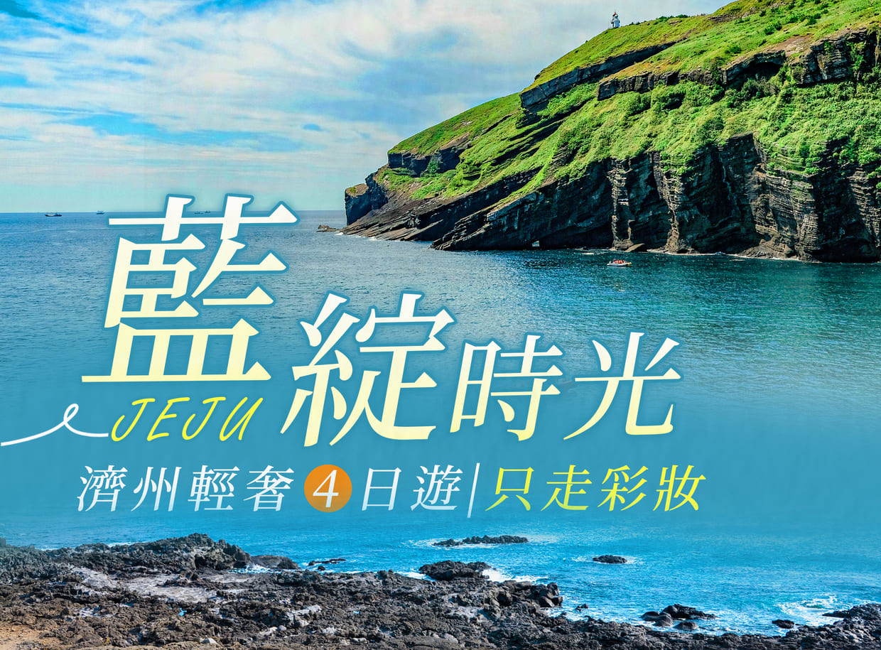 藍綻時光~濟州輕奢四日.秘境牛島.泰迪熊博物館.文化體驗.涯月咖啡一條街.蓮洞商圈(只走彩妝)