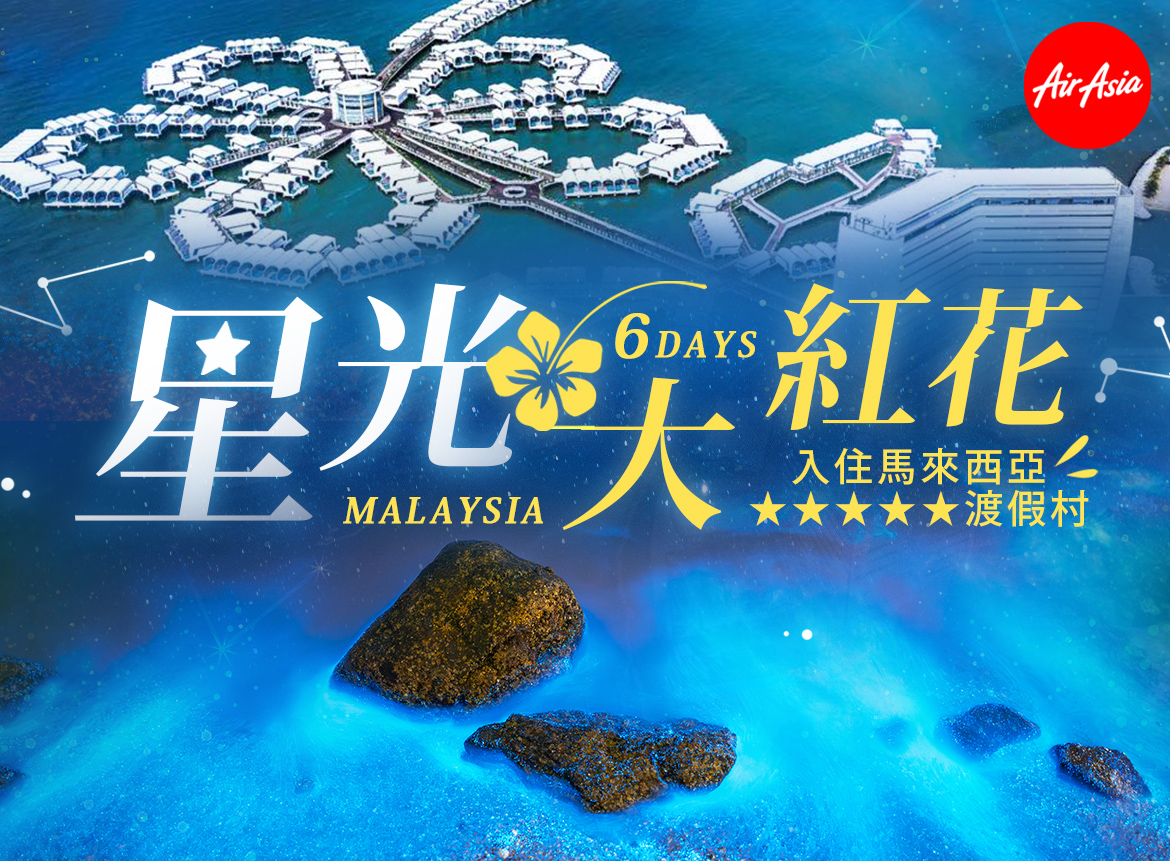 AK星光大紅花6日～海底世界主題餐廳.夜賞藍眼淚.濕地公園