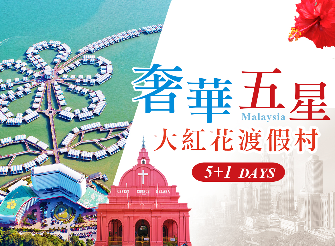 AK【奢華五星大紅花5+1日】大紅花度假酒店.巴亞英達濕地公園湖濱公園(2026.06.15起)