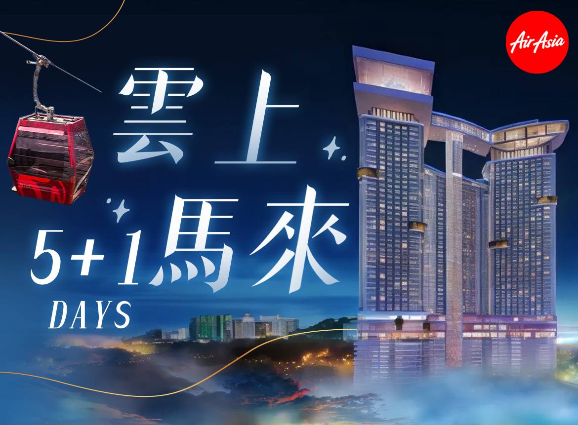 AK【雲上馬來5+1日】吉隆坡斜坡滑車.雲頂纜車.黑風洞+彩虹階梯(2026.06.15起)