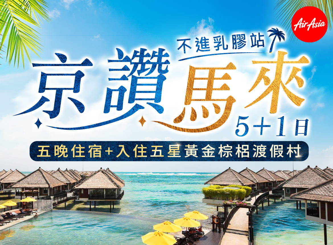 AK【京讚馬來5+1日】不走乳膠.五晚飯店.黃金棕櫚渡假村.紅樹林藍眼淚.雲頂高原(2026.06.15起)